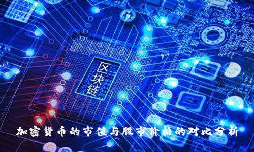 加密货币的市值与股市价格的对比分析