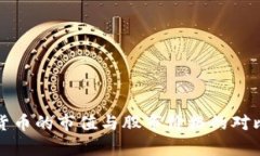 加密货币的市值与股市价格的对比分析