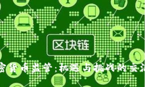 加密货币监管:机遇与挑战的交汇点