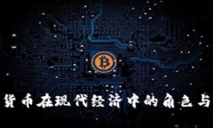 加密货币在现代经济中的角色与影响