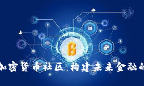 数字加密货币社区:构建未来金融的基石