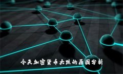 今天加密货币大跌的原因分析