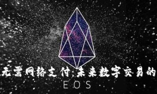 加密货币无需网络支付:未来数字交易的全新视野