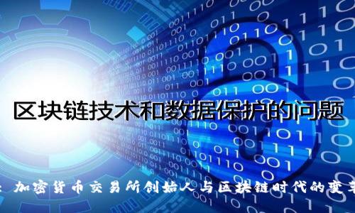 : 加密货币交易所创始人与区块链时代的变革