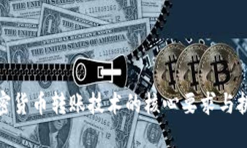 加密货币转账技术的核心要求与挑战