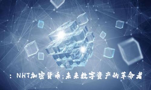 : NHT加密货币:未来数字资产的革命者