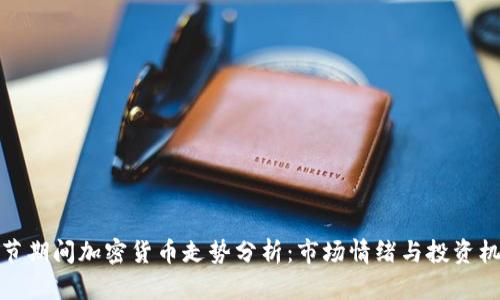 春节期间加密货币走势分析:市场情绪与投资机会