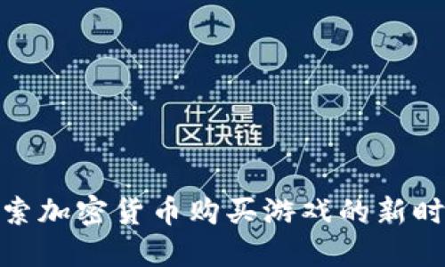 探索加密货币购买游戏的新时代