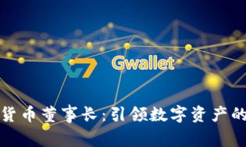 加密货币董事长:引领数字资产的未来