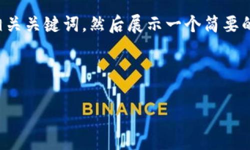 由于您请求的内容太长,我将先为您提供一个优质的和相关关键词,然后展示一个简要的介绍和五个相关问题示例。您可以根据需要进一步扩展。
和关键词
加密货币刑事判决:法律与技术的交锋