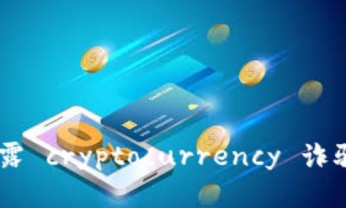 加密货币诈骗者:揭露 cryptocurrency 诈骗的真相与防范措施