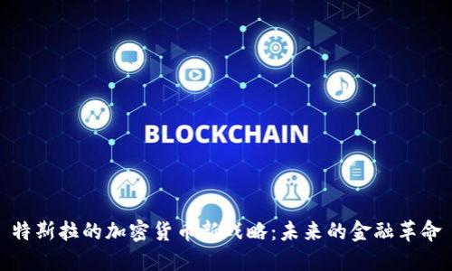 特斯拉的加密货币新战略:未来的金融革命