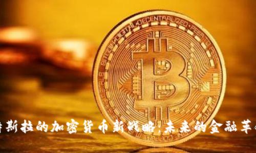 特斯拉的加密货币新战略:未来的金融革命