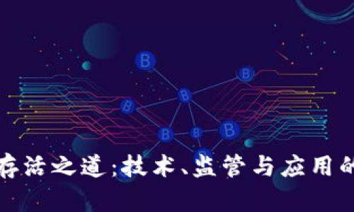 加密货币存活之道:技术、监管与应用的全面解析