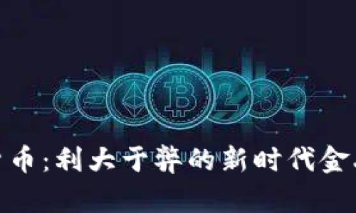 加密货币:利大于弊的新时代金融革命