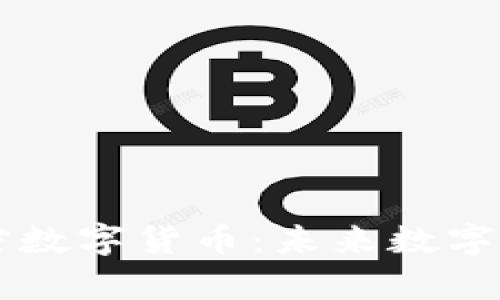 元宇宙与加密数字货币:未来数字经济的新格局
