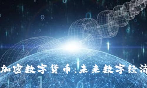 元宇宙与加密数字货币:未来数字经济的新格局