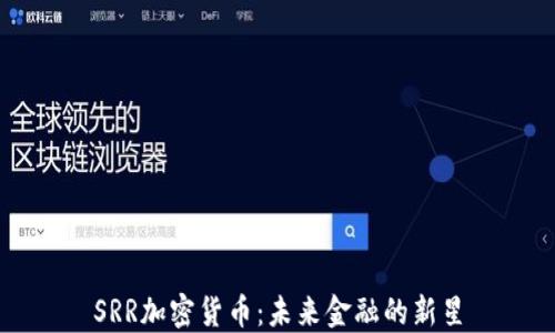 SRR加密货币:未来金融的新星