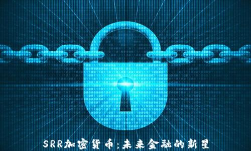 SRR加密货币:未来金融的新星