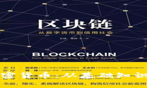 深入了解加密货币:从基础知识到投资策略