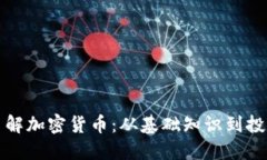 深入了解加密货币:从基础知识到投资策略