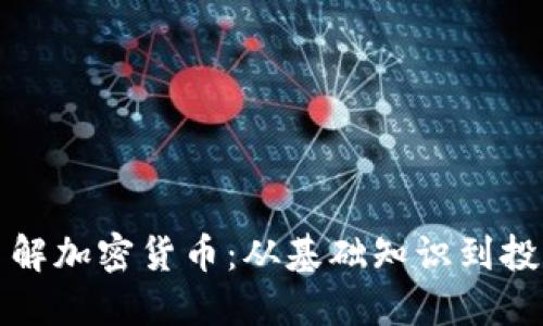 深入了解加密货币:从基础知识到投资策略
