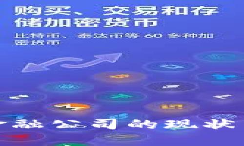 加密货币金融公司的现状与未来发展