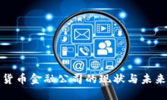 加密货币金融公司的现状与未来发展