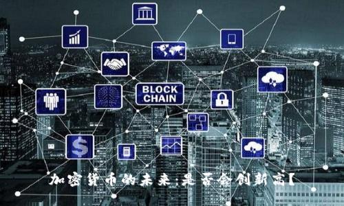 加密货币的未来:是否会创新高?