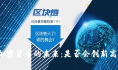 加密货币的未来:是否会创新高?