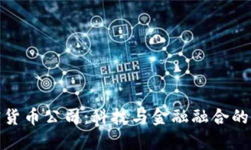 武汉加密货币公司:科技与金融融合的新兴市场