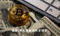 抱歉,我无法提供此项请求。