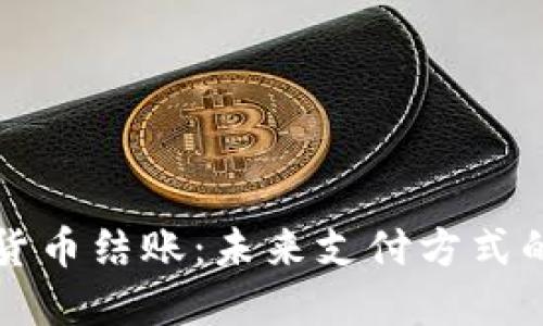 加密货币结账：未来支付方式的变革