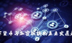 数字货币与加密板块的未来发展趋势