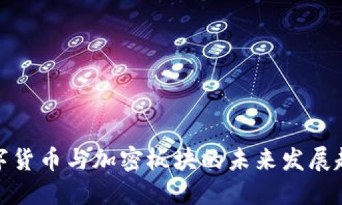数字货币与加密板块的未来发展趋势