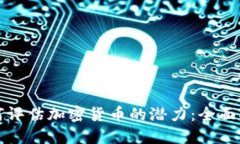如何评估加密货币的潜力：全面指南