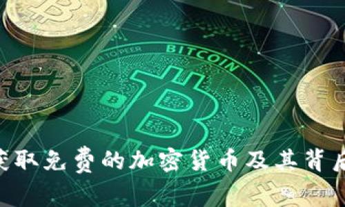 2023年:如何获取免费的加密货币及其背后的机会与风险