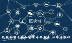 教授如何看待加密货币的未来:机遇与挑战