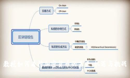 教授如何看待加密货币的未来:机遇与挑战
