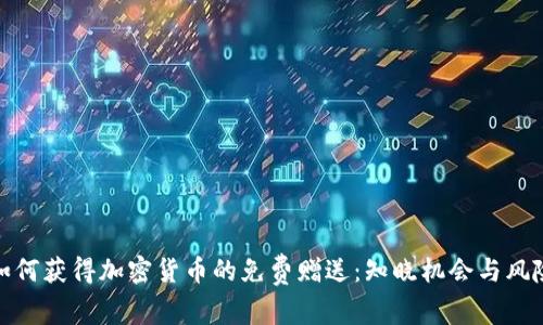 如何获得加密货币的免费赠送:知晓机会与风险