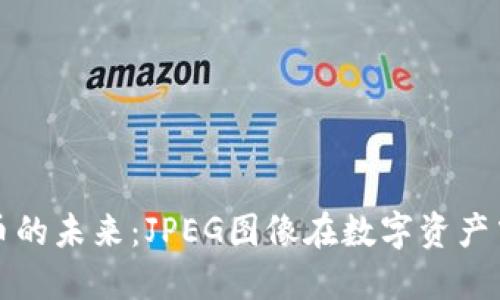 加密货币的未来:JPEG图像在数字资产中的应用