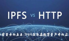 加密货币的未来:JPEG图像在数字资产中的应用