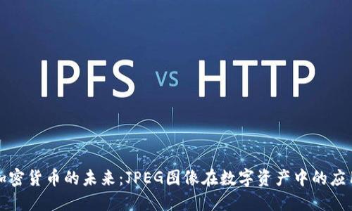 加密货币的未来:JPEG图像在数字资产中的应用