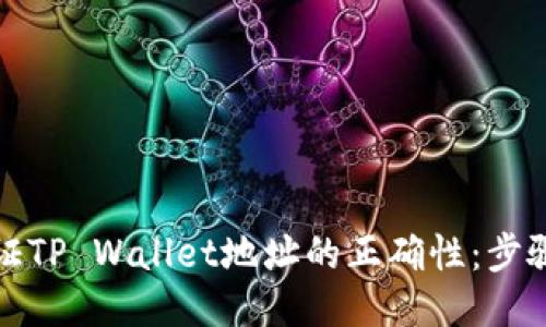 如何验证TP Wallet地址的正确性:步骤与技巧