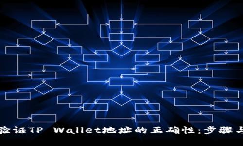 如何验证TP Wallet地址的正确性:步骤与技巧