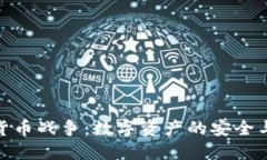 硬盘加密货币战争:数字资产的安全与隐私之战