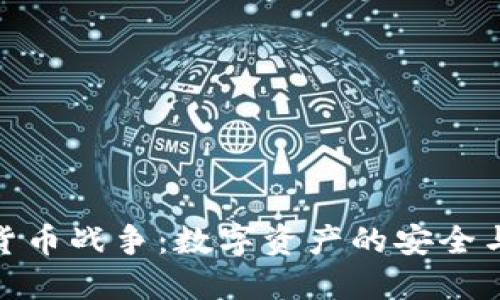 硬盘加密货币战争:数字资产的安全与隐私之战
