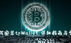 华为手机如何安装tpWallet:详细指南与常见问题解