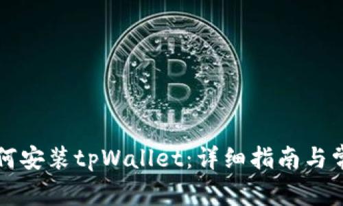 华为手机如何安装tpWallet:详细指南与常见问题解答