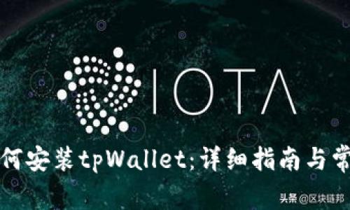 华为手机如何安装tpWallet:详细指南与常见问题解答